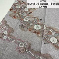 2025年最新】辻ヶ花付下げ訪問着の人気アイテム - メルカリ