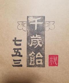 消しゴムはんこ。七五三(使用あり)のサムネイル