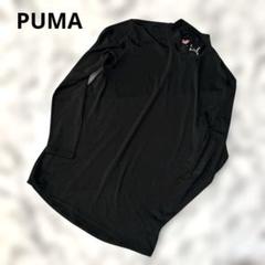 Puma プーマ　長袖　インナーシャツ　冷感　ハイネック　Lサイズ　黒