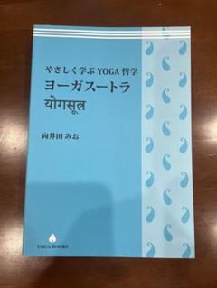 ヨーガスートラ 向井田みお著 - メルカリ