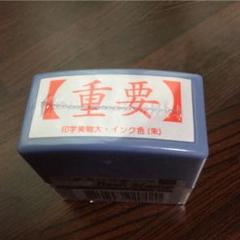 重要スタンプ