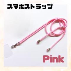 肩掛け　スマホストラップ　ピンク　紐　ネックホルダー　ショルダーストラップ