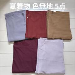 着物 和装 夏着物 紗 絽 色無地 5点 まとめ売り 7212