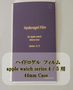 Apple Watch 4 / 5 44mm ハイドロゲル フィルム 1枚