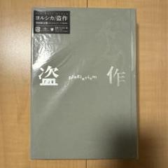 【新品未開封】ヨルシカ/盗作/初回限定盤（CD+カセットテープ+BOOK）