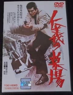 Amazon.co.jp: 仁義の墓場 [DVD] : 渡哲也, 梅宮辰夫, 安藤昇