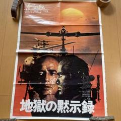 2025年最新】地獄の黙示録 ポスターの人気アイテム - メルカリ