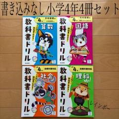 書き込みなし　4冊セット　小学4年教科書ドリル　国語　算数　理科　社会