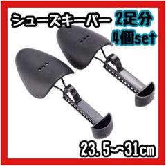 シューズキーパー　2足分4個セット　23.5〜31cm サイズ調整可能