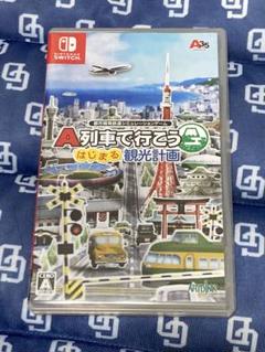 【A列車で行こう はじまる観光計画】