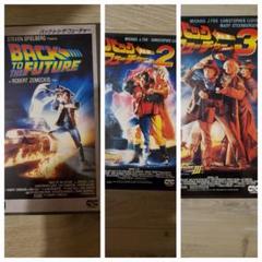 バック・トゥ・ザ・フューチャー VHS セット