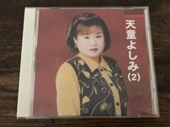天童よしみ (2) CD 本人歌唱