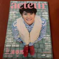 ✨【 貴重 】三浦春馬さん 掲載雑誌 2011年『 男が大人になる、その瞬間。』 ✨ 三浦春馬さん 掲載 雑誌 2011年 - メルカリ