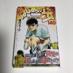 はじめの一歩 全巻セット 1-140巻