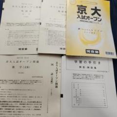 2024年度 第2回京大入試オープン 文系 河合塾 京大オープン 京都大学
