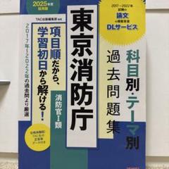 2025年最新】東京消防庁 過去問の人気アイテム - メルカリ