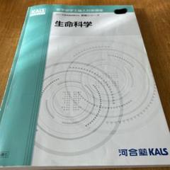 2022年度 KALS 生命科学 実践シリーズ テキスト 河合塾KALS医学部学士編入【生命科学】2022年度実施試験対応教材
