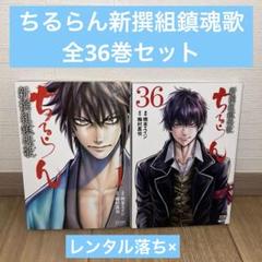 ちるらん新撰組鎮魂歌 全巻36巻+天翔の龍馬　全3巻 ちるらん 新撰組鎮魂歌 36巻【特典イラスト付き】 (ゼノン