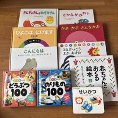 赤ちゃん0歳から幼児向け読み聞かせ絵本まとめ売り10冊セット