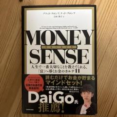 マネーセンス 人生で一番大切なことを教えてくれる、「富」へ導くお金のカルテ11
