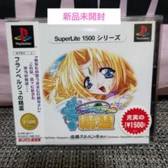 新品未開封 フランベルジュの精霊 SuperLite 1500