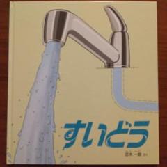すいどう かがくのとも絵本 百木一朗 福音館書店 - メルカリ