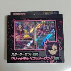 スターターセットex「マリィのモルペコ＆オーロンゲex