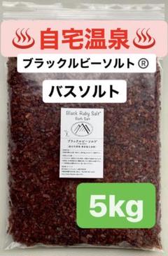 ブラックルビーソルト 5キロ 商標登録商品 ヒマラヤ岩塩 バスソルト