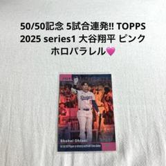 す*ー様 50/50 TOPPS 2025 series1 大谷翔平 ピンクホロ - メルカリ