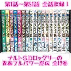ナルトsd ロック リーの青春フルパワー忍伝 17 Dvd アニメの中古 未使用品を探そう メルカリ