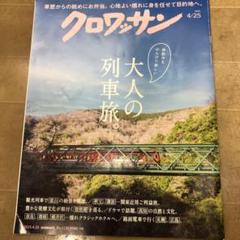 クロワッサン2015年4/25号　大人の列車旅