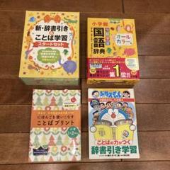 【美品・未使用】新・辞書引きとことば学習スタートセット