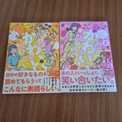 君にかわいいと叫びたい 1巻&2巻