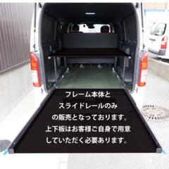 ハイエーススライドレールフレーム みーくん 様 m69254431724_1.jpg?1752006857