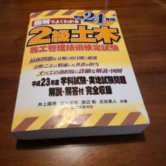 図解でよくわかる2級土木施工管理技術検定試験 平成24年版