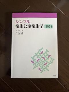 シンプル衛生公衆衛生学2023