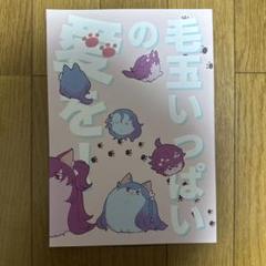 ♢ 毛玉いっぱいの愛を！ アイカツ！ ケモノ 同人誌