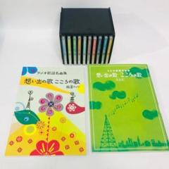 匿名配送、送料無料】極美品　ユーキャン　ラジオ歌謡名曲集　想い出の歌　こころの歌