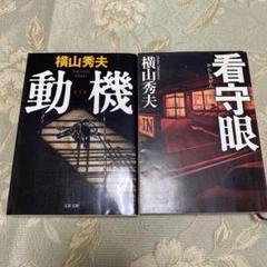 横山秀夫 動機 & 看守眼 セットのサムネイル