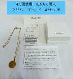◆4.5回使用◆IENAで購入　MARIHA ゴールド ネックレス 47センチ ◇4.5回使用◇IENAで購入 MARIHA ゴールド ネックレス 47センチ