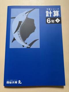 未使用品 2025年3月購入 四谷大塚予習シリーズ 4年生 上 18冊 四谷大塚予習シリーズ 4年上