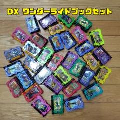 DX ワンダーライドブック/大量セット/聖剣ソードライバー/仮面ライダーセイバー