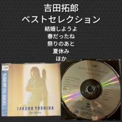 吉田拓郎 ベストセレクション