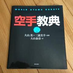 Amazon.com: 空手教典第3巻: 9784255000978: 大山 泰彦: Books