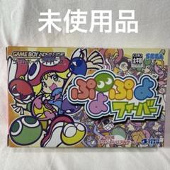 ぷよぷよフィーバー ゲームボーイアドバンス
