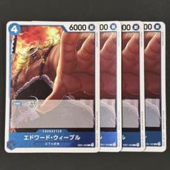 ワンピースカード ウィーブル R 32枚 セット まとめ売り 2025年最新】エドワード・ウィーブルの人気アイテム - メルカリ