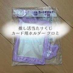 クロミ 推し活当たりくじ カード用ホルダー サンリオ当たりくじのサムネイル