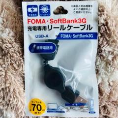 送料込み★FOMA SoftBank3GガラケーUSB充電ケーブル リール式