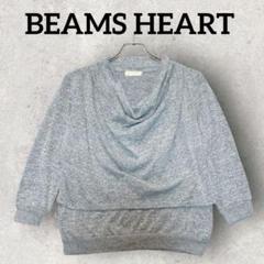 BEAMS HEART 長袖ニット セーター ドレープネック (F) グレー