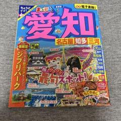 まっぷる 愛知 名古屋 知多・三河